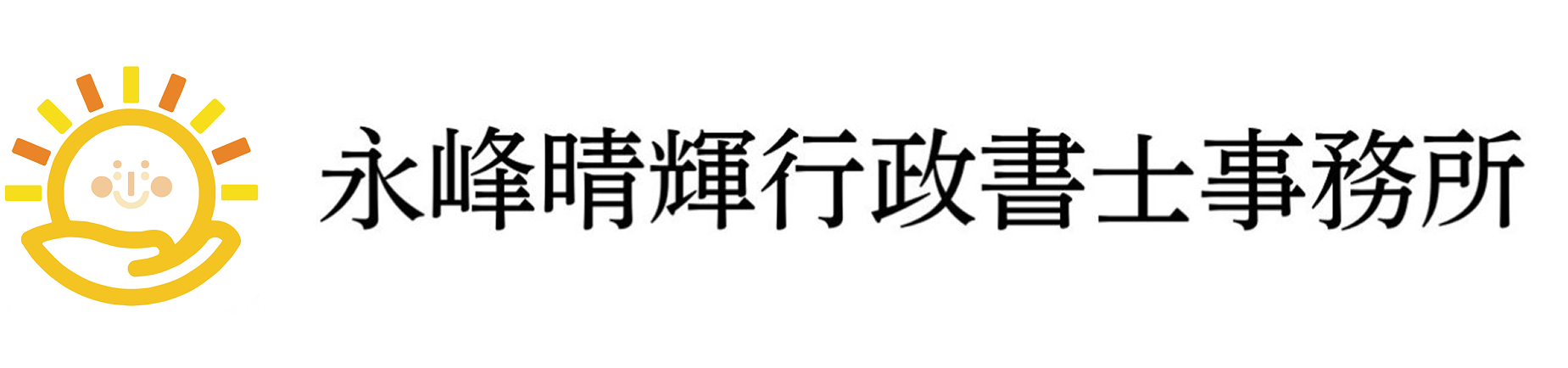 行政書士事務所