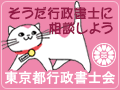 東京都行政書士会